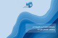 نهمین نمایشگاه صنعت آب و تاسیسات آب و فاضلاب اصفهان